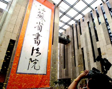 江苏省书法院正式成立 严隽琪 罗志军 李学勇致贺信