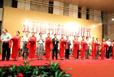 江苏省书法院正式成立 严隽琪 罗志军 李学勇致贺信