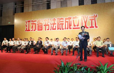江苏省书法院正式成立 严隽琪 罗志军 李学勇致贺信