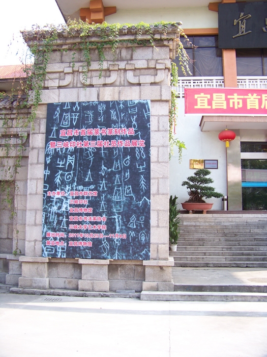 宜昌举办首届篆书篆刻作品