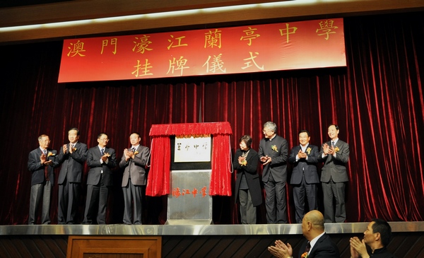 澳门特别行政区和中国书协有关领导为澳门濠江中学揭牌 一超摄