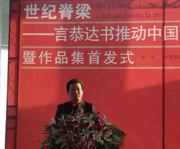 言恭达在《世纪脊梁书法集》首发式上致辞