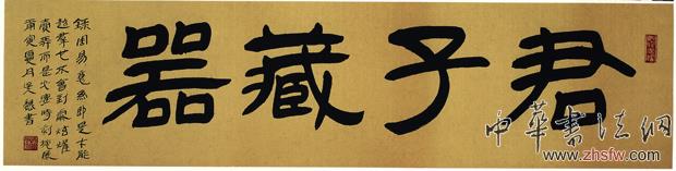 君子藏器