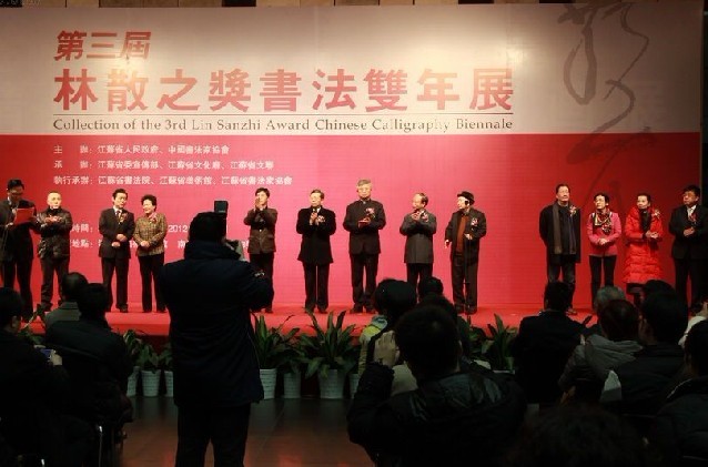 第三届"林散之奖·书法双年展"在江苏省美术馆开幕