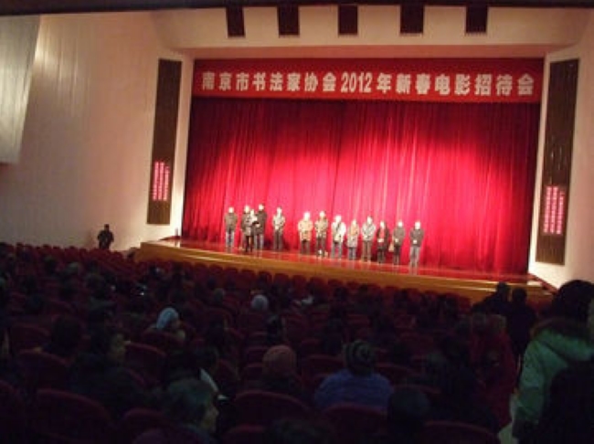 南京市书协《金陵十三钗》电影招待会