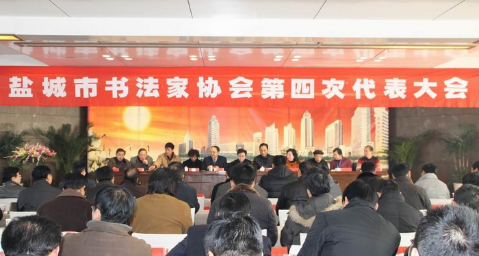 盐城市书协换届（郭列平当选为主席）