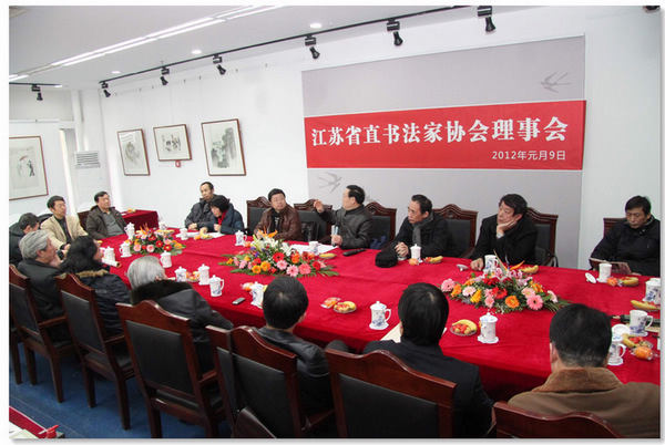 江苏省直书协召开理事会暨新春团拜会