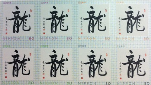 日本龙年邮票采用中国书法家作品