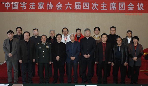 中国书协第六届第四次主席团会议在京召开