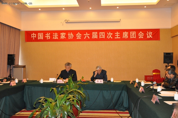中国书协第六届第四次主席团会议在京召开