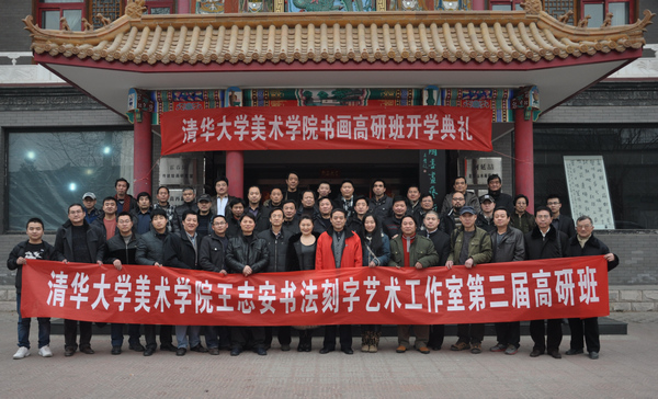 王志安书法刻字艺术工作室第三期高级研修班开学