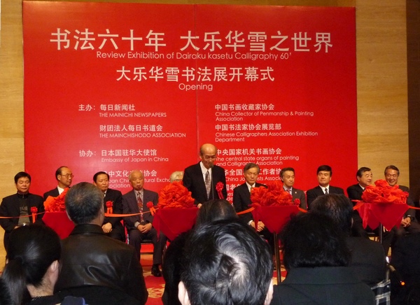 日本书法家大乐华雪来京举办个人书法展
