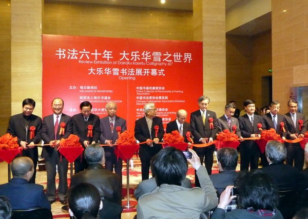 日本书法家大乐华雪来京举办个人书法展