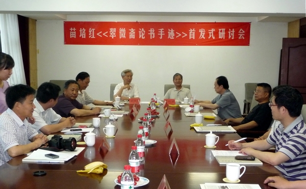 《翠微斋论述手迹》首发式研讨会现场