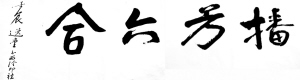 饶宗颐踏访西泠印社社址 题字“播芳六合”