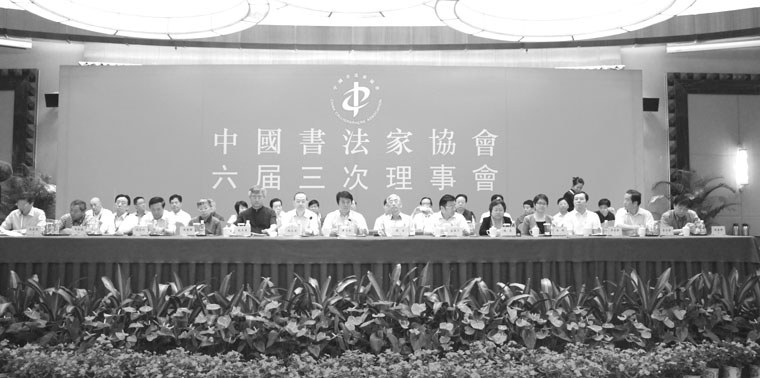 中国书协六届三次理事会在上海召开