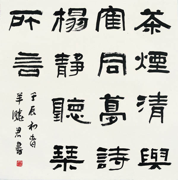 “家在富春山”羊晓君隶书展在京成功举办