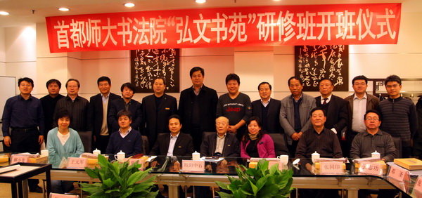 首师大弘文书苑全体师生合影