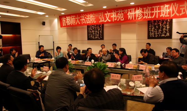首师大弘文书苑开班仪式现场
