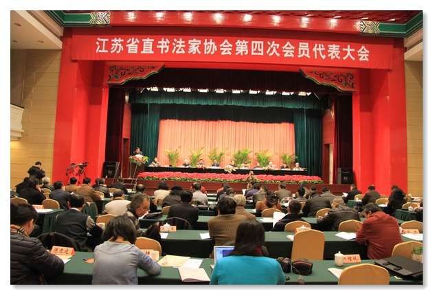 江苏省直书协召开第四次会员代表大会 汪寅生任主席