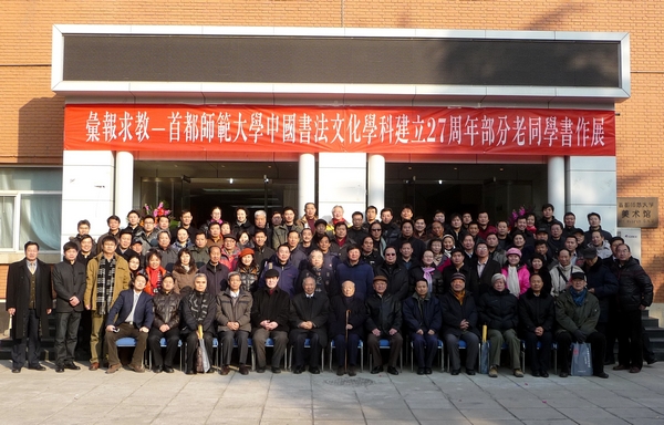 首师书法文化学科建立27周年老同学书作汇报展
