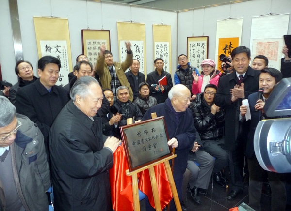 欧阳中石与柳斌为同学会揭牌