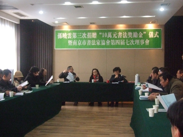 孙晓云书法奖励金颁奖暨南京市书协理事会召开