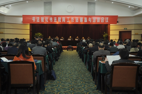 书法报社书法教育工作站筹备与培训会议在武汉举行