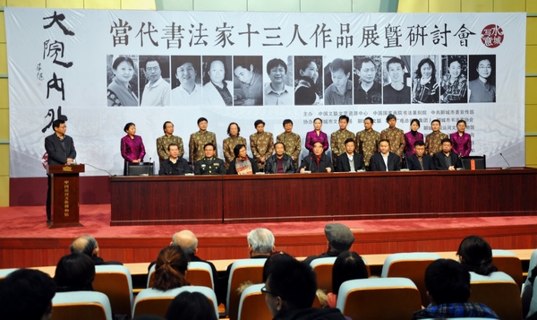 山东聊城举办当代书法家十三人作品展