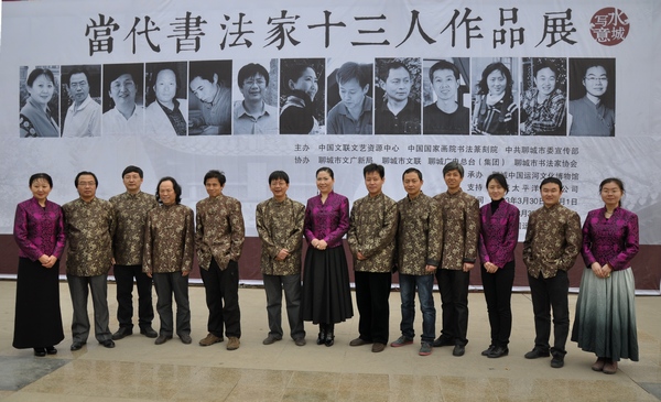 山东聊城举办当代书法家十三人作品展
