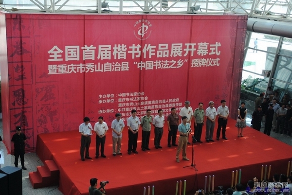 全国首届楷书展开幕 秀山获中国书法之乡称号