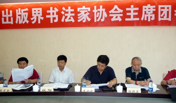 中国新闻出版书法家协会在京成立