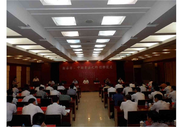 新泰市举行“中国书法之乡”授牌仪式