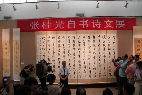 张桂光自书诗文展开幕 美感与情感的盛宴