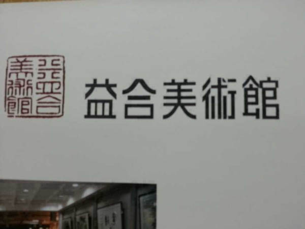 徐柏林油画作品展7月26日在武汉益合美术馆举行