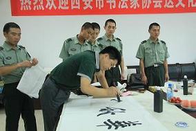 西安市书协开展“庆八一，书法进军营”慰问活动