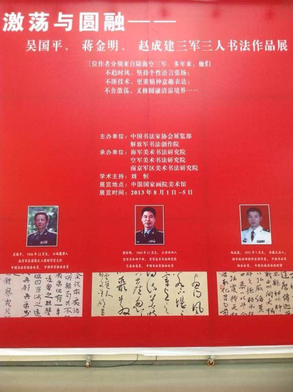 激荡与圆融——吴国平、蒋金明、赵成建书法展开幕