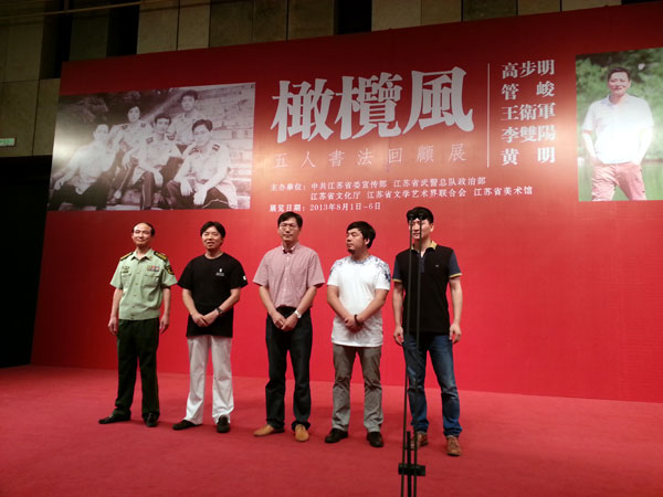 “橄榄风五人书法回顾展”在江苏美术馆举办