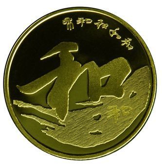 央行书法纪念币明起可在四大行及部分商业银行兑换