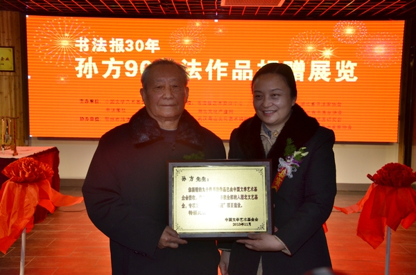 书法报首任社长孙方先生90岁捐赠90件作品