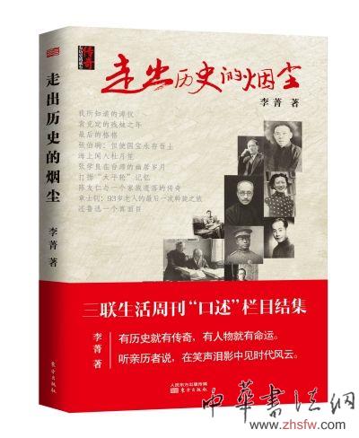 《走出历史的烟尘》 作者李菁 出版东方出版社
