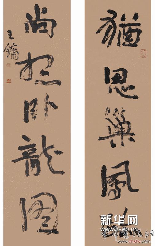 书法作品《诸从帖》