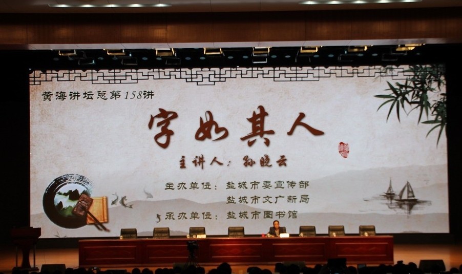 字如其人·孙晓云精品书法展（讲座）在盐城举行