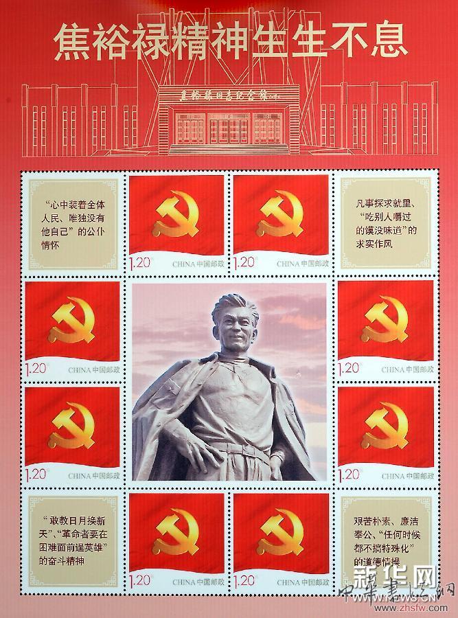 （文化）（1）《焦裕禄精神生生不息》纪念邮票在兰考发行