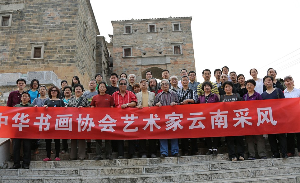 中华书画协会组织书画家到云南采风
