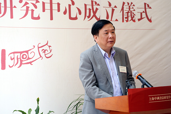 上海市中国书法研究中心在华东师范大学成立