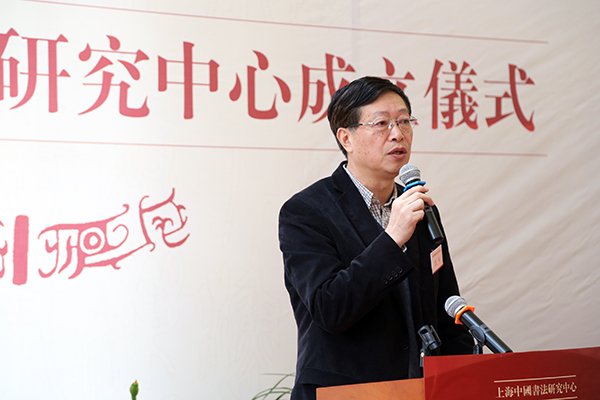 上海市中国书法研究中心在华东师范大学成立