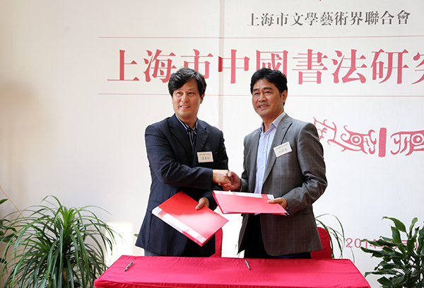 上海市中国书法研究中心在华东师范大学成立