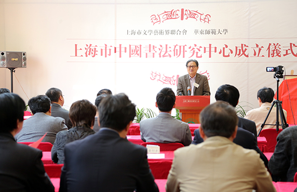 上海市中国书法研究中心在华东师范大学成立