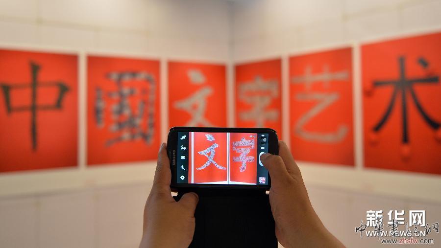 （晚报）（1）第二届“仓颉碑”中国文字艺术国际展石家庄开展